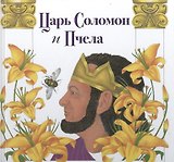Царь Соломон и пчела