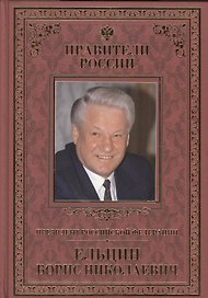 Великие правители т.31 Б.Н.Ельцин