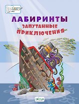 Лабиринты. Запутанные приключения: большая тетрадь заданий