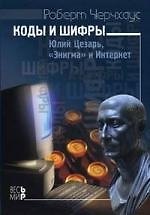 Коды и шифры. Юлий Цезарь, "Энигма" и Интернет