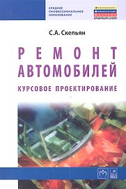 Ремонт автомобилей. Курсовое проектирование : учебное пособие