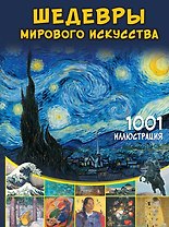 Шедевры мирового искусства. 1001 иллюстрация