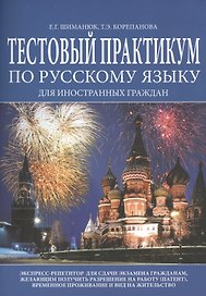Тестовый практикум по русскому языку для иностранных граждан... (м) Шиманюк