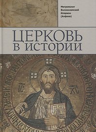 Церковь в истории. Православная Церковь от Иисуса Христа до наших дней