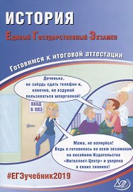 ЕГЭ 2019. История. Готовимся к итоговой аттестации.