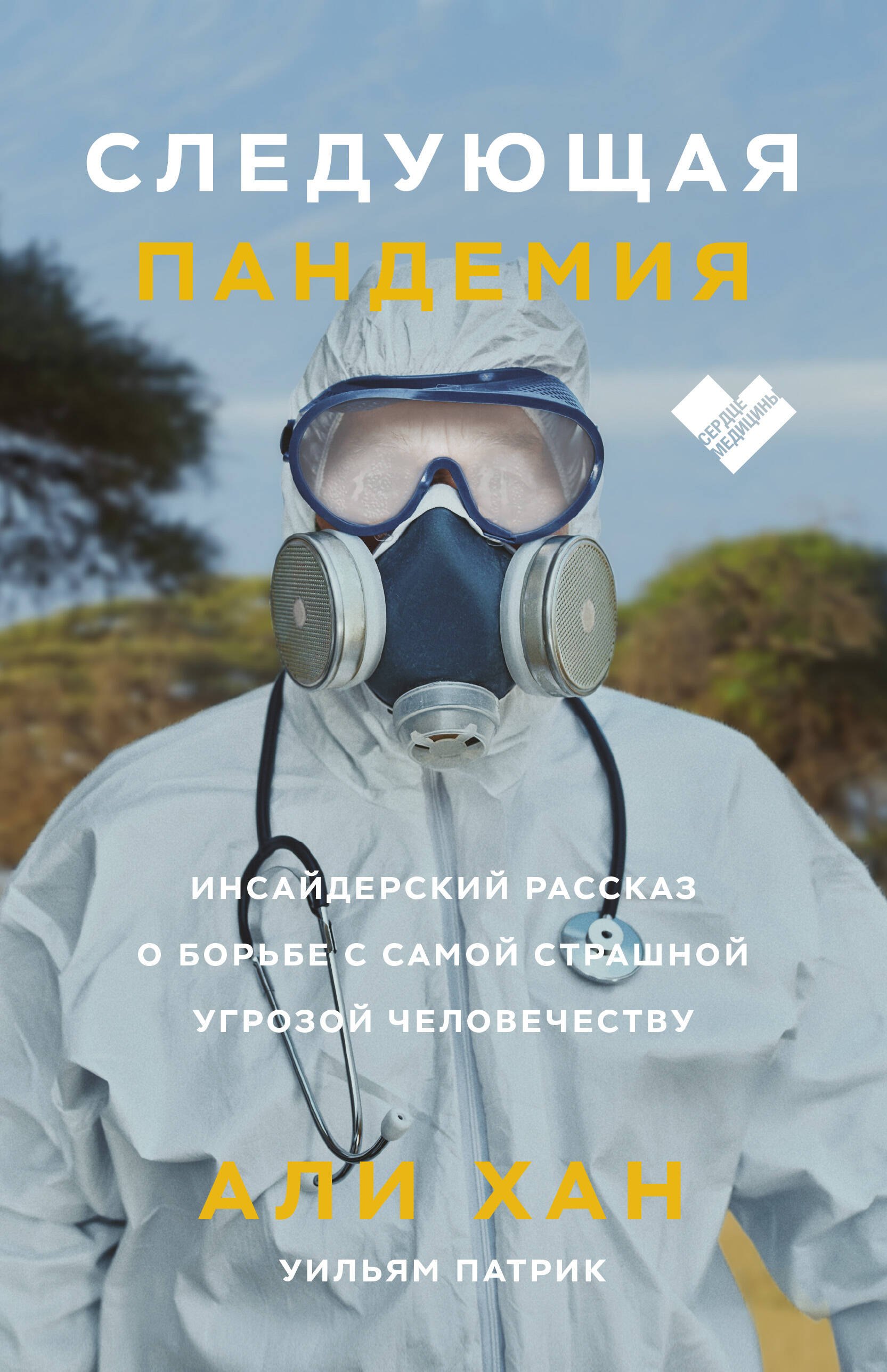 Следующая пандемия. Инсайдерский рассказ о борьбе с самой страшной угрозой человечеству
Следующая пандемия. Инсайдерский рассказ о борьбе с самой страшной угрозой человечеству