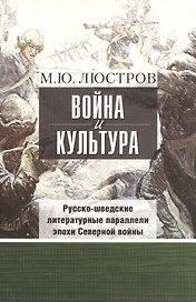 Война и культура. Русско-шведские литературные параллели эпохи Северной войны