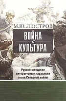 Война и культура. Русско-шведские литературные параллели эпохи Северной войны