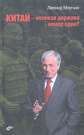 Китай — великая держава номер один?