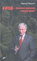 Китай — великая держава номер один?