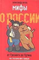 Мифы о России. От Грозного до Путина
