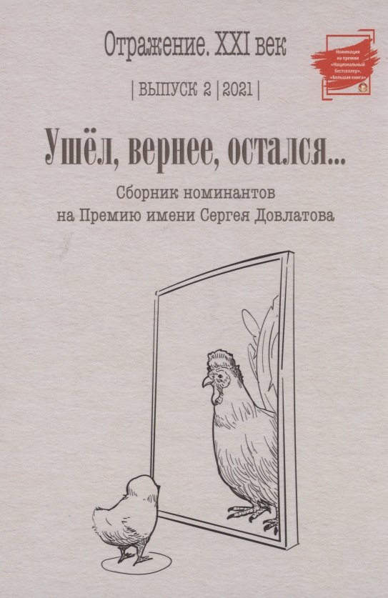 Ушел, вернее, остался: сборник номинантов на Премию имени Сергея Довлатова. Вып. 2
Ушел, вернее, остался: сборник номинантов на Премию имени Сергея Довлатова. Вып. 2