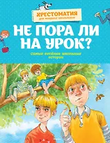 Не пора ли на урок? Самые весёлые школьные истории