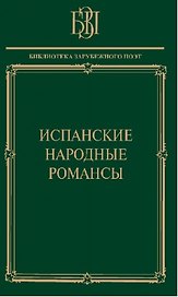 Испанские народные романсы