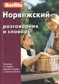 Норвежский разговорник и словарь. 3-е изд., испр.