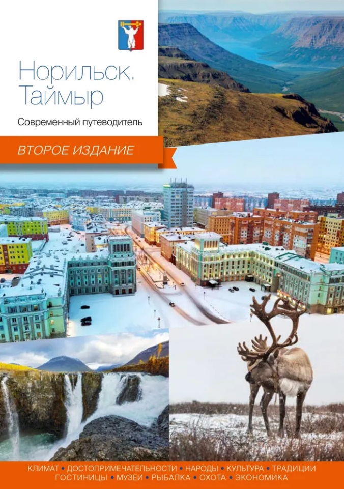 Норильск, Таймыр. Современный путеводитель
Норильск, Таймыр. Современный путеводитель
