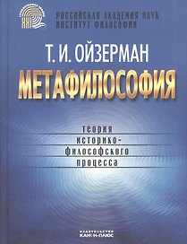 Метафилософия Теория историко-филосовского процесса (Ойзерман)