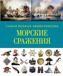 СамПолнВоенЭнц(Альбом) Морские сражения.