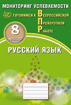 Русский язык. 8 класс. Мониторинг успеваемости. Готовимся к Всероссийской Проверочной Работе
