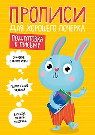 ПРОПИСИ ДЛЯ ХОРОШЕГО ПОЧЕРКА. ПОДГОТОВКА К ПИСЬМУ