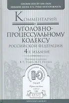 Комментарий к Уголовно-процессуальному кодексу Российской Федерации / 4-е изд., перераб. и доп.