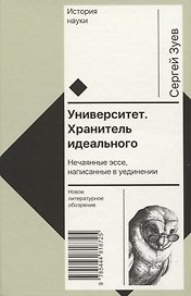 Университет. Хранитель идеального: Нечаянные эссе, написанные в уединении