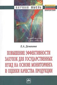 Повышение эффективности закупок для государственных нужд на основе мониторинга и оценки качества продукции: Монография.