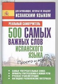 500 самых важных слов испанского языка