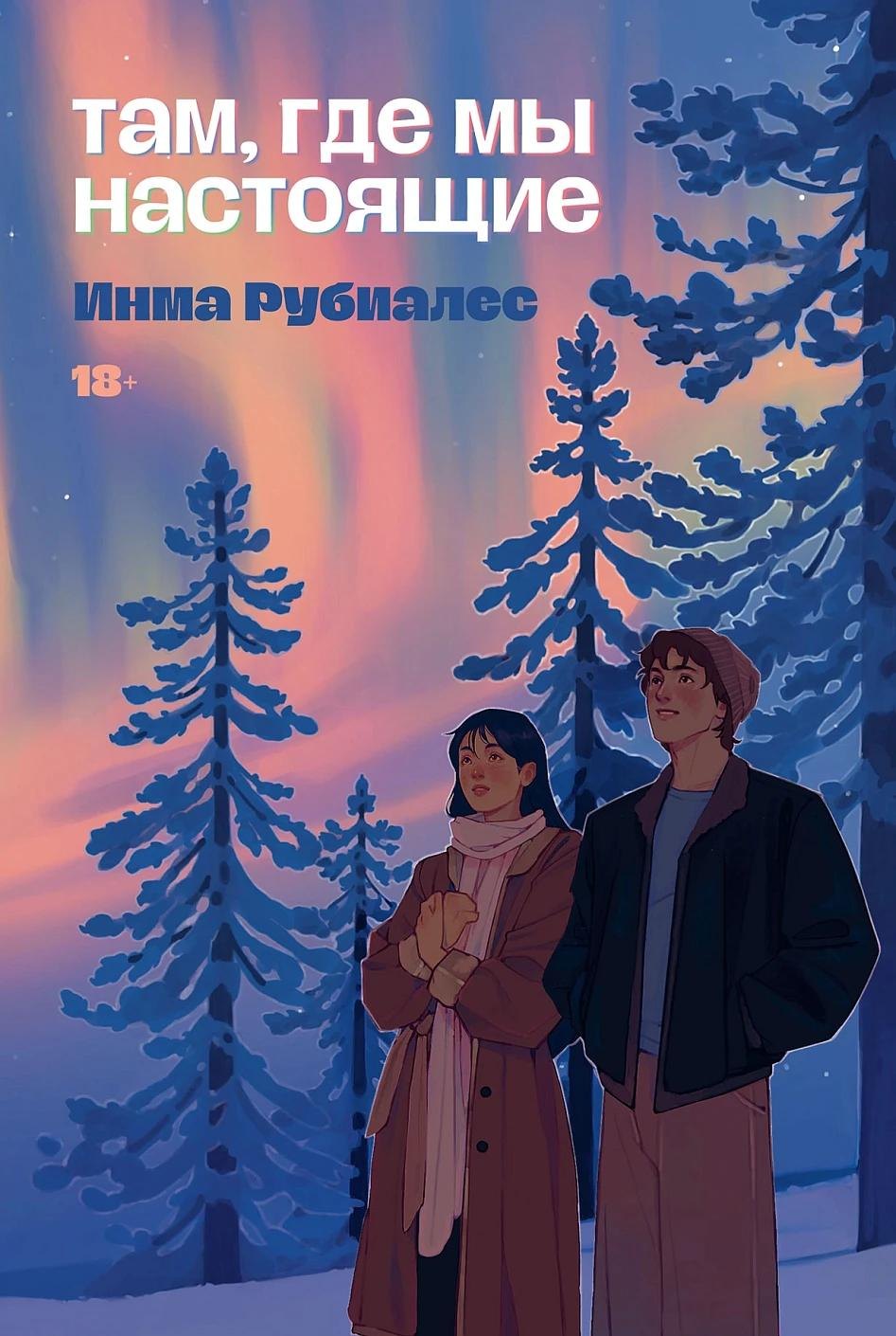 Там, где мы настоящие
Там, где мы настоящие