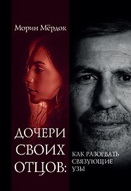 Дочери своих отцов: как разорвать связующие узы