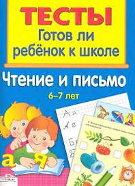 Чтение и письмо 6-7 лет