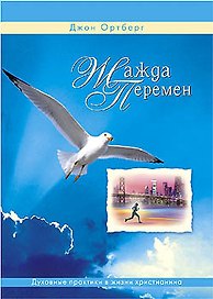Жажда перемен