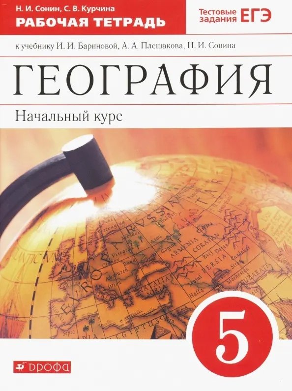 География. Начальный курс. 5 класс. Рабочая тетрадь к учебнику И.И. Бариновой, А.А. Плешакова, Н.И. Сонина. Тестовые задания ЕГЭ
География. Начальный курс. 5 класс. Рабочая тетрадь к учебнику И.И. Бариновой, А.А. Плешакова, Н.И. Сонина. Тестовые задания ЕГЭ