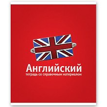 Тетрадь 46л кл. ТЕМА КЛАССИКА Английский, справ.материалы, Hatber