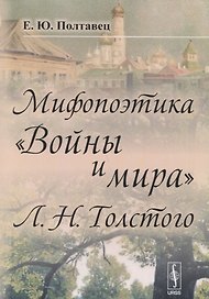 Мифопоэтика Войны и мира Л.Н.Толстого (2 изд.) (м) Полтавец