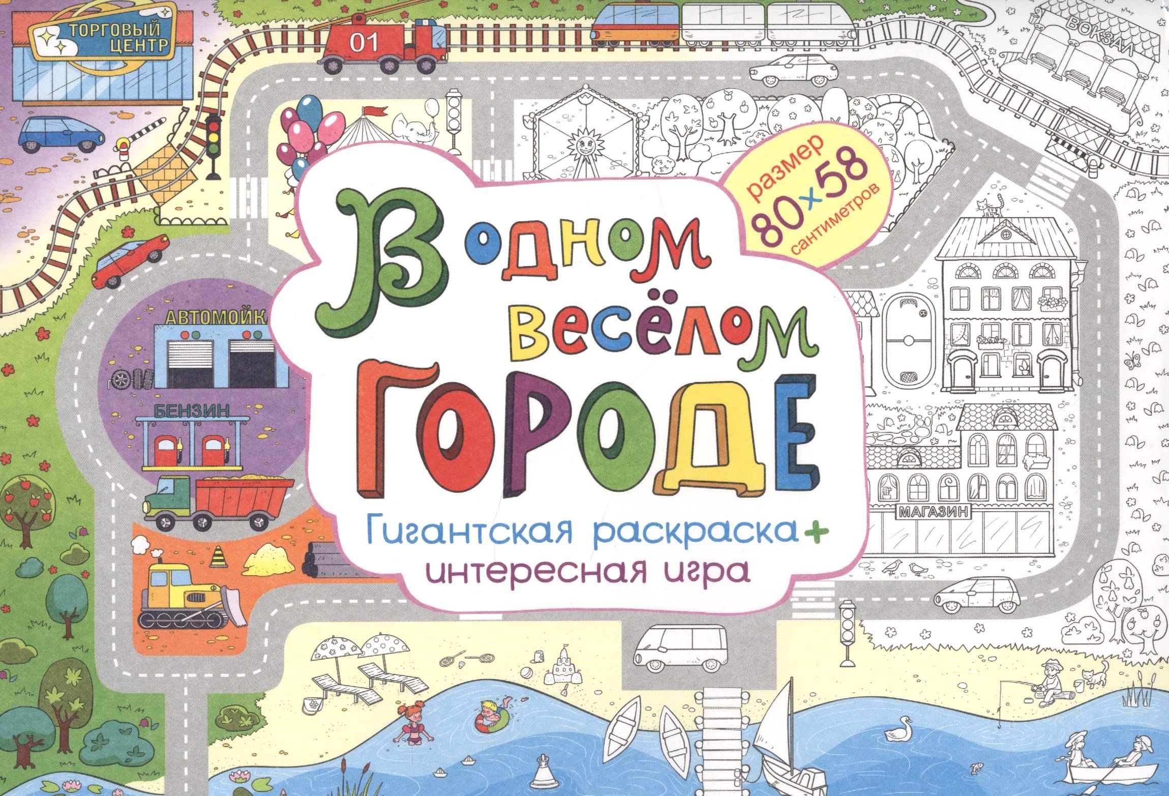В одном веселом городе Гигантская раскраска + интересная игра (м) (80х58) (упаковка)
В одном веселом городе Гигантская раскраска + интересная игра (м) (80х58) (упаковка)