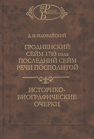 Гродненский сейм 1793 года. Последний сейм Речи Посполитой: Историко-биографические очерки