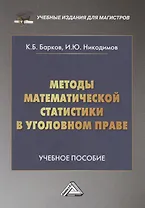 Методы математической статистики в уголовном праве: Учебное пособие