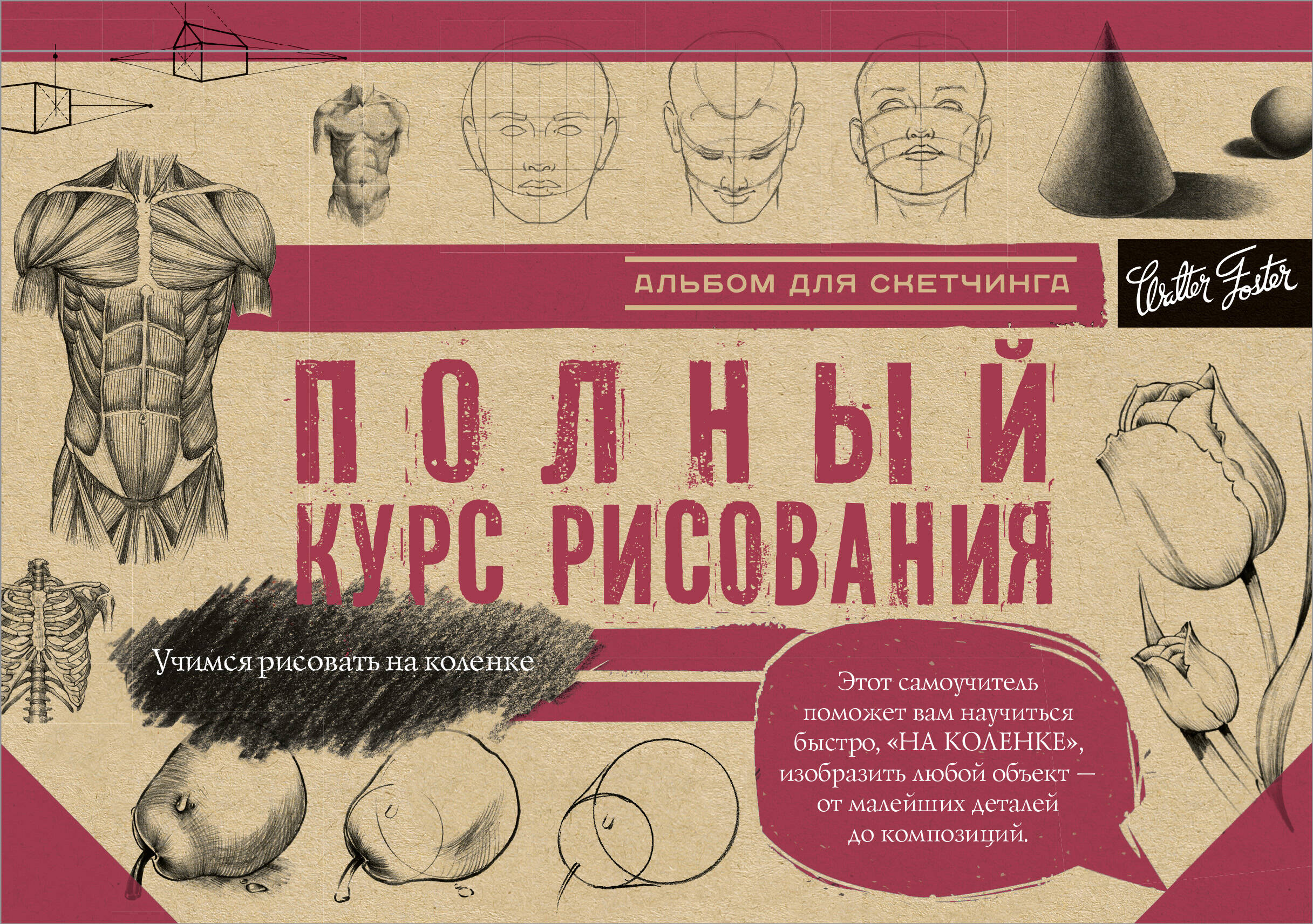 Полный курс рисования
Полный курс рисования