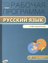 Рабочая программа по русскому языку. 2 класс / к УМК В.П. Канакиной, В.Г. Горецкого и др. "Школа России". ФГОС