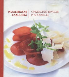 Итальянская классика. Симфония вкусов и ароматов