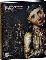 Пермская деревянная скульптура конца 17 - нач. 20 в. (ПИ) Власова
