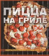 Пицца на гриле Секреты приготовления праздничной пиццы