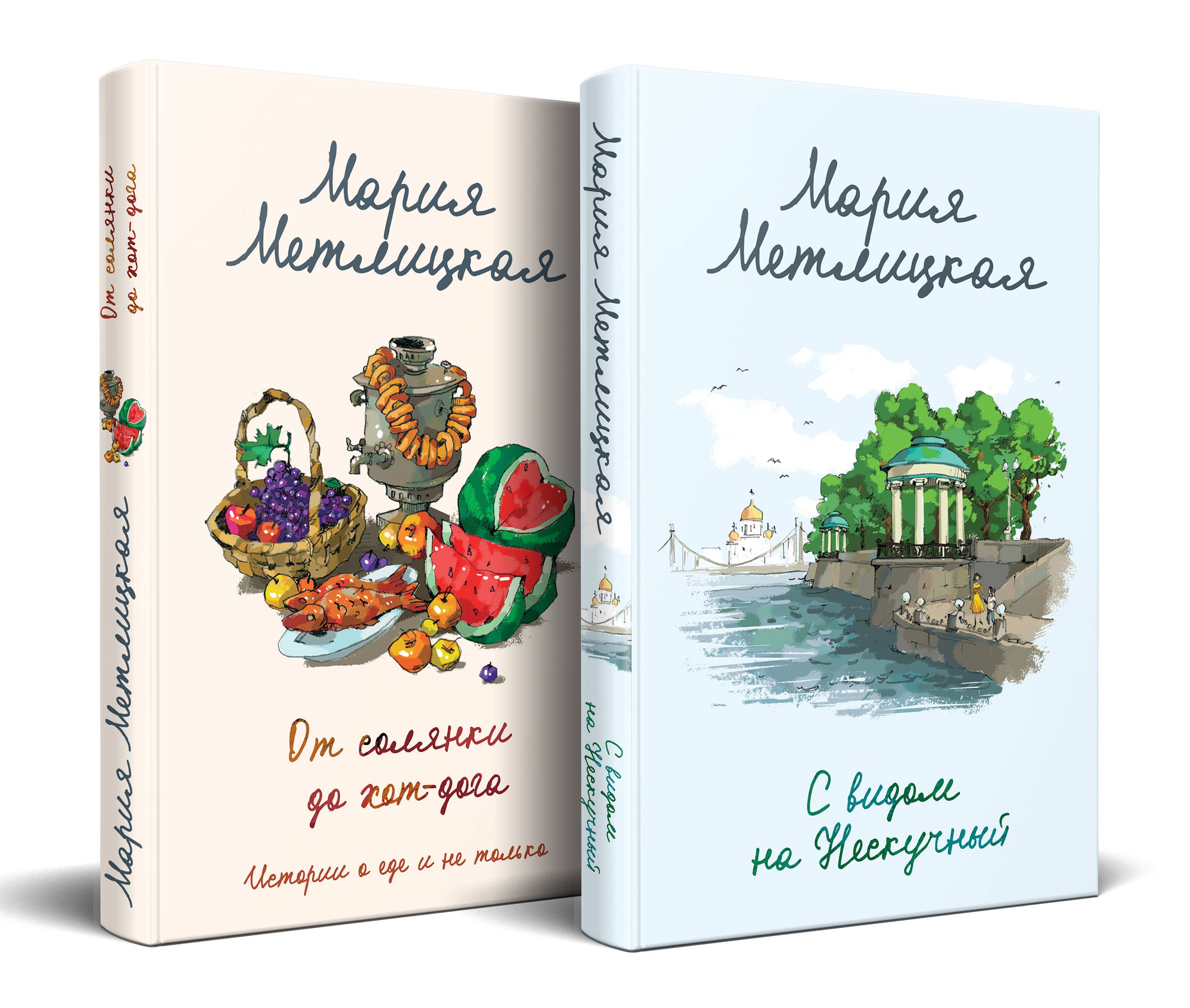 Комплект из 2 книг (С видом на Нескучный + От солянки до хот-дога. Истории о еде и не только)
Комплект из 2 книг (С видом на Нескучный + От солянки до хот-дога. Истории о еде и не только)