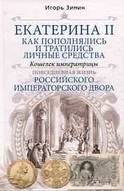 Екатерина II. Как пополнялись и тратились личные средства. Кошелек императрицы. Повседневная жизнь Российского императорского двора