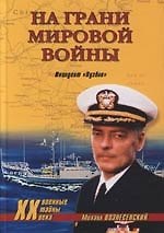 На грани мировой войны: Инцидент "Пуэбло"