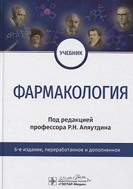 Фармакология. Учебник