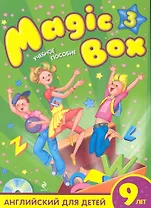Magic Box 3 : английский для детей 9 лет : учебное пособие / (+CD)
