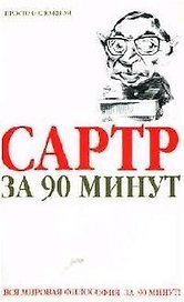 Сартр за 90 минут