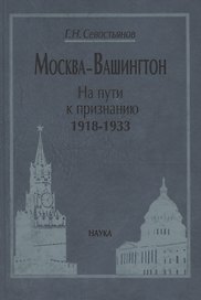 Москва-Вашингтон. На пути к признанию. 1918-1933